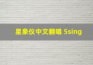 星象仪中文翻唱 5sing